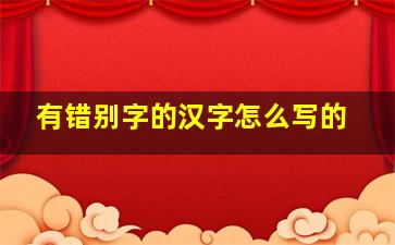 有错别字的汉字怎么写的