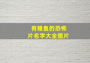 有鳗鱼的恐怖片名字大全图片