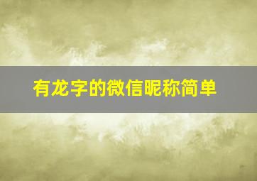 有龙字的微信昵称简单