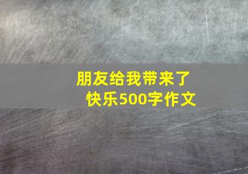 朋友给我带来了快乐500字作文