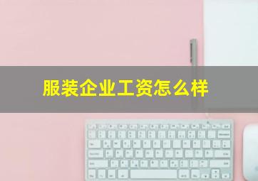 服装企业工资怎么样