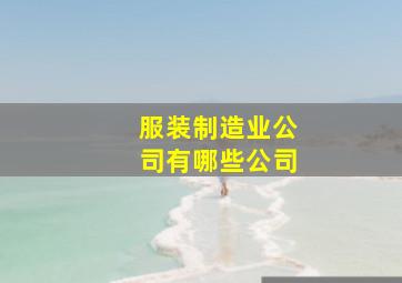 服装制造业公司有哪些公司