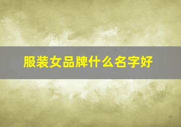 服装女品牌什么名字好