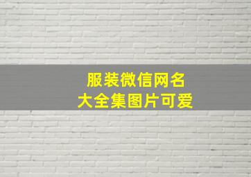 服装微信网名大全集图片可爱