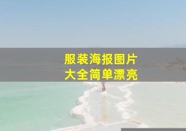 服装海报图片大全简单漂亮