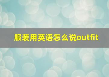 服装用英语怎么说outfit