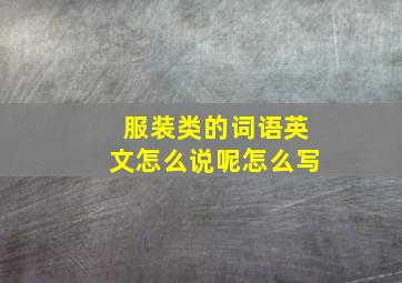 服装类的词语英文怎么说呢怎么写