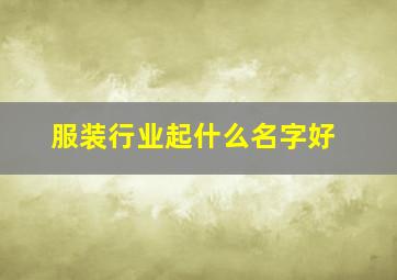 服装行业起什么名字好