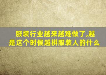 服装行业越来越难做了,越是这个时候越拼服装人的什么