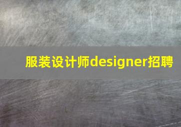 服装设计师designer招聘