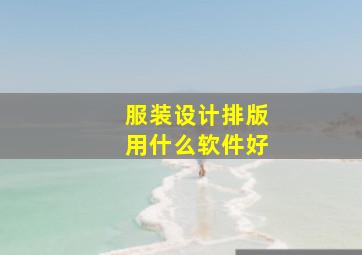 服装设计排版用什么软件好