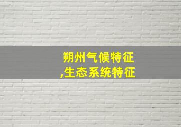 朔州气候特征,生态系统特征