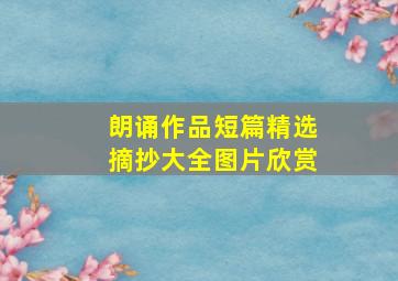 朗诵作品短篇精选摘抄大全图片欣赏