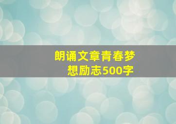 朗诵文章青春梦想励志500字