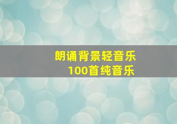 朗诵背景轻音乐100首纯音乐