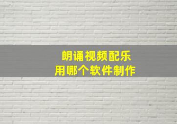 朗诵视频配乐用哪个软件制作