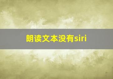 朗读文本没有siri