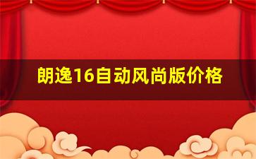 朗逸16自动风尚版价格