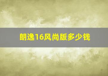 朗逸16风尚版多少钱