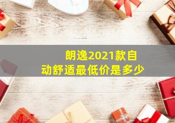 朗逸2021款自动舒适最低价是多少