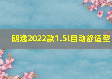 朗逸2022款1.5l自动舒适型