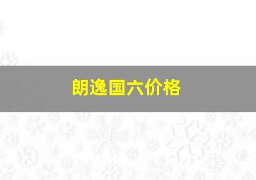 朗逸国六价格