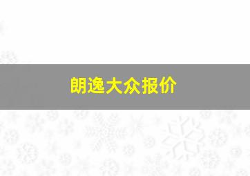 朗逸大众报价