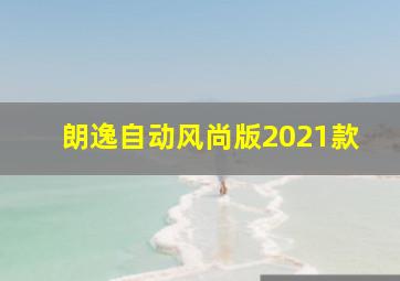 朗逸自动风尚版2021款