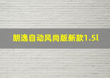 朗逸自动风尚版新款1.5l