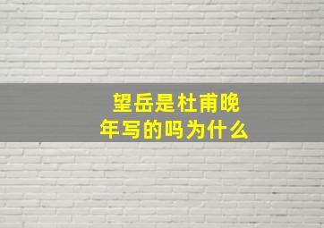 望岳是杜甫晚年写的吗为什么