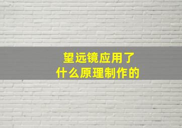 望远镜应用了什么原理制作的