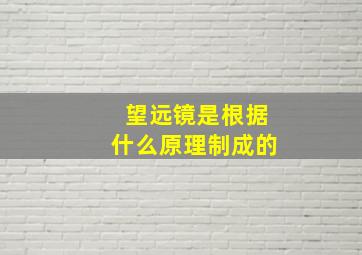 望远镜是根据什么原理制成的