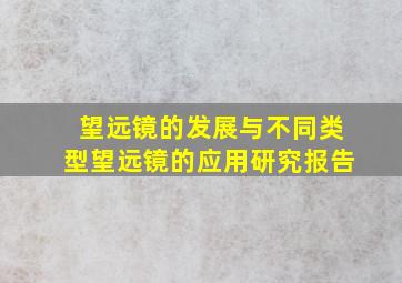 望远镜的发展与不同类型望远镜的应用研究报告