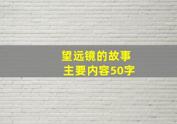 望远镜的故事主要内容50字