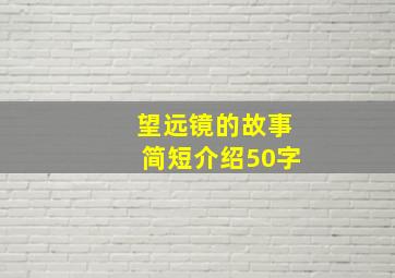 望远镜的故事简短介绍50字