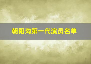 朝阳沟第一代演员名单