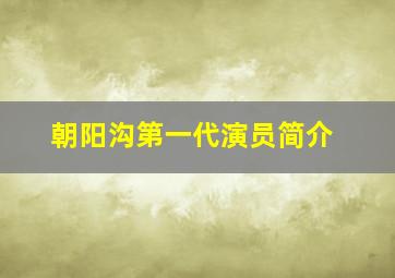 朝阳沟第一代演员简介