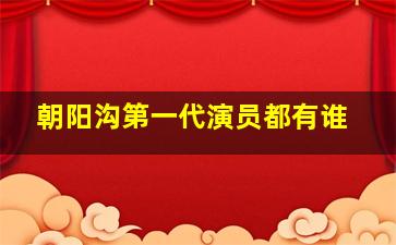 朝阳沟第一代演员都有谁