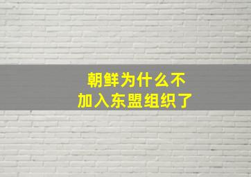 朝鲜为什么不加入东盟组织了