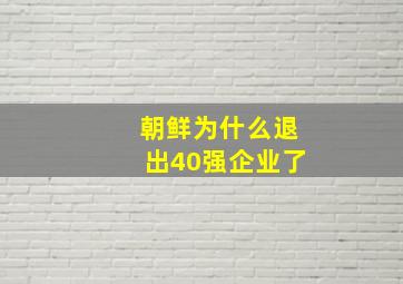 朝鲜为什么退出40强企业了