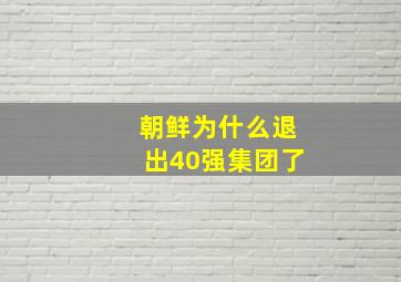 朝鲜为什么退出40强集团了