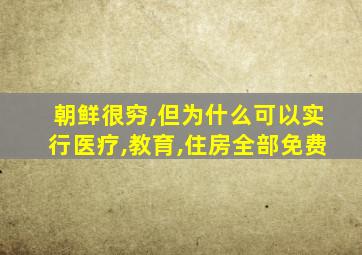 朝鲜很穷,但为什么可以实行医疗,教育,住房全部免费