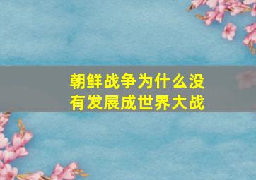 朝鲜战争为什么没有发展成世界大战