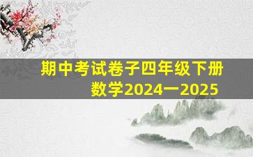 期中考试卷子四年级下册数学2024一2025