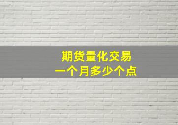 期货量化交易一个月多少个点