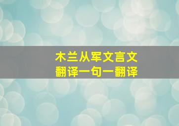 木兰从军文言文翻译一句一翻译