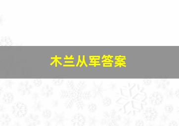 木兰从军答案