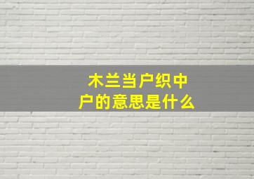 木兰当户织中户的意思是什么