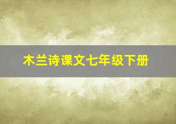 木兰诗课文七年级下册