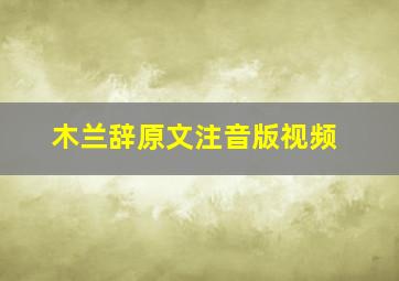 木兰辞原文注音版视频